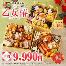 早割　送料無料　冷蔵配送　インターネット限定　和洋三段重おせち　ワインと楽しむおせち乙女椿（おとめつばき）