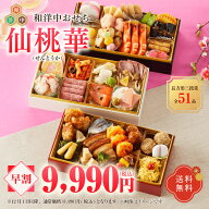 早割　送料無料　冷蔵配送　インターネット限定　和洋中三段重おせち　仙桃華（せんとうか）