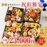 華やぎおせち百花 和洋豪華四段重 和洋おせち 祝彩賀宴（しゅくさいがえん）