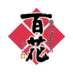 華やぎおせち百花　楽天市場店