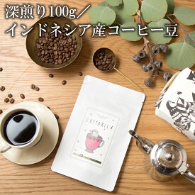 【 送料無料 】 深煎り スペシャルティ コーヒー （100g）／キノシタショウテン [ ドリップコーヒー お取り寄せ ギフト プチギフト 自宅用 プレゼント 結婚 引越 退職 祝い 内祝い お祝い お返し ラッピング お土産 コーヒー 珈琲 珈琲豆 コーヒー豆 粉 瀬戸内 岡山 ]