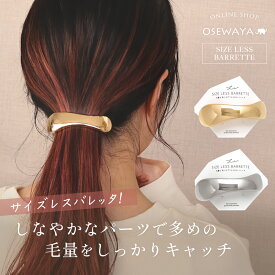 【送料無料】バレッタ ウェーブ メタル サイズレスバレッタ | OSEWAYA ヘアアクセサリー ヘアアクセ レディース 女性 大人っぽい 大きめ プレゼント ギフト 結婚式 カジュアル おしゃれ オシャレ かわいい 可愛い シンプル