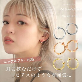 【マラソン20％OFFクーポン配布中】【送料無料】イヤリング フープイヤリング 金属アレルギー対応 ニッケルフリー ひねり メタル 直径1.3cm 幅2mm パイプタイプ | OSEWAYA 痛くない パーツ アクセサリー レディース
