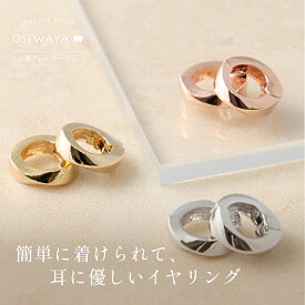【送料無料】イヤリング ニッケルフリー メタル フープイヤリング | OSEWAYA アクセサリー レディース 女性 痛くない 大人 プレゼント ギフト 結婚式 誕生日 おしゃれ オシャレ かわいい 可愛い シンプル