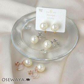 イヤリング ニッケルフリー パール 10mm ネジバネ式イヤリング | OSEWAYA アクセサリー レディース 女性 大人 プレゼント ギフト 結婚式 誕生日 おしゃれ オシャレ かわいい 可愛い シンプル