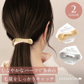 【送料無料】毛量をしっかりキャッチ バレッタ ウェーブ メタル サイズレスバレッタ【登録商標】 | OSEWAYA ヘアアクセサリー ヘアアクセ レディース 女性 大人っぽい 大きめ プレゼント ギフト 結婚式 カジュアル おしゃれ オシャレ かわいい 可愛い シンプル