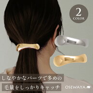 【送料無料】毛量をしっかりキャッチ バレッタ ウェーブ メタル サイズレスバレッタ【登録商標】 | OSEWA…