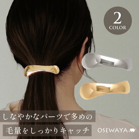 【送料無料】毛量をしっかりキャッチ バレッタ ウェーブ メタル サイズレスバレッタ【登録商標】 | OSEWAYA ヘアアクセサリー ヘアアクセ レディース 女性 大人っぽい 大きめ プレゼント ギフト 結婚式 カジュアル おしゃれ オシャレ かわいい 可愛い シンプル