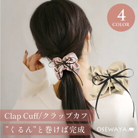 【スーパーセールMax50％OFF】【送料無料】ヘアカフ ギャザー センター スリム リボン バイカラー シュシュ風 クラップカフ ヘアポニー ポニーフック | OSEWAYA ヘアアクセサリー ヘアアクセ レディース 女性 大人 プレゼント ギフト 結婚式 カジュアル おしゃれ