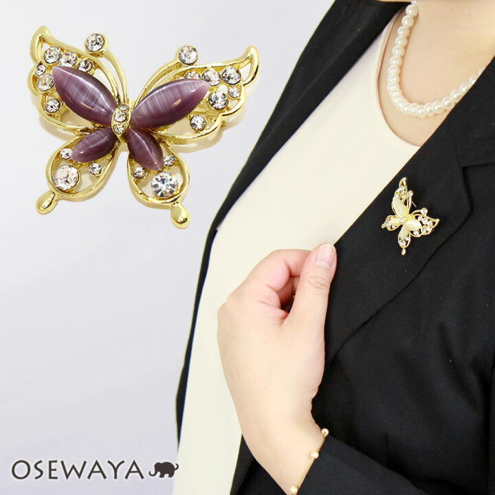 楽天市場 ブローチ 蝶 バタフライ キャッツアイ風 ストーン ブローチピン アクセサリー レディース 卒業式 入学式 卒園式 フォーマル 結婚式 ピン おしゃれ オシャレ 可愛い Osewaya