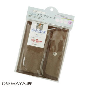 【送料無料】マスクケース ミルクティ 3つ折りタイプ コンパクト&抗菌防臭 お洒落にエチケット | OSEWAYA アクセサリー レディース 女性 大人 プレゼント 誕生日