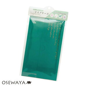 マスクケース グリーン コンパクト&抗菌 お洒落にエチケット スーパークリア抗菌シート使用 布マスク 不織布マスク | OSEWAYA アクセサリー レディース 女性 大人 プレゼント