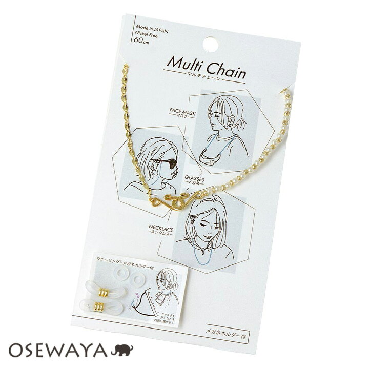 楽天市場 マルチチェーン パール ビーズ マスク用マナーリング メガネホルダー ネックレス 3way ニッケルフリー アクセサリー レディース 女性 大人 プレゼント ギフト 結婚式 誕生日 おしゃれ オシャレ Osewaya 楽天市場 マルチチェーン パール ビーズ マスク用マナーリング メガネホルダー ネックレス 3way ニッケルフリー アクセサリー レディース 女性 大人 プレゼント ギフト 結婚式 誕生日 おしゃれ オシャレ Osewaya