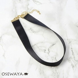 ネックレス ブラック リボン シンプル 幅 1.5cm チョーカー 日本製 | OSEWAYA アクセサリー レディース 女性 大人 プレゼント ギフト 結婚式 誕生日 可愛い シンプル
