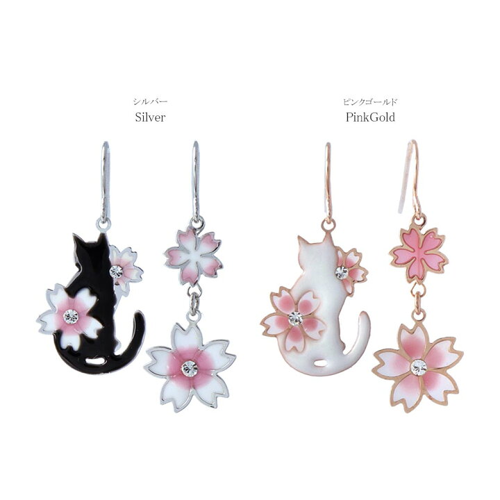 楽天市場 50 Offクーポン配布中 ピアス ニッケルフリー 桜 おすまし 猫 ストーン アシンメトリー フックピアス アクセサリー レディース 女性 大人 プレゼント ギフト 結婚式 誕生日 Osewaya 楽天市場 50 Offクーポン配布中 ピアス ニッケルフリー 桜 おすまし 猫 ストーン アシンメトリー フックピアス アクセサリー レディース 女性 大人 プレゼント ギフト 結婚式 誕生日 Osewaya