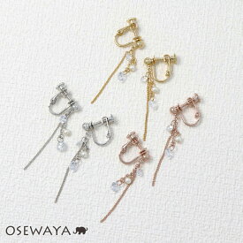 【50％OFFクーポン配布中】イヤリング ニッケルフリー下がりストーンネジ式イヤリング | OSEWAYA アクセサリー レディース 女性 大人 プレゼント ギフト 結婚式 誕生日 可愛い シンプル