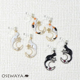 【楽天スーパーSALE 半額】ノンホールピアス ニッケルフリー 猫 三日月 星 ストーン イヤリング 樹脂タイプ | OSEWAYA アクセサリー レディース 金属アレルギー 女性 大人 プレゼント ギフト 結婚式 誕生日 おしゃれ