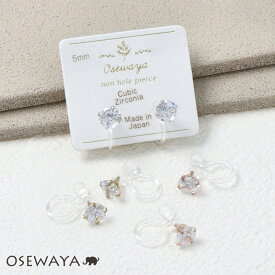 イヤリング キュービックジルコニア 5mm 樹脂 オメガクリップ ノンホールイヤリング 日本製 | OSEWAYA アクセサリー レディース 女性 大人 プレゼント ギフト 結婚式 誕生日 可愛い シンプル