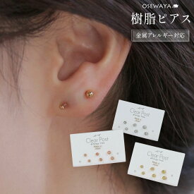 【送料無料】樹脂ピアス 3サイズ ボール 6個セット 樹脂 ポストピアス 日本製 | OSEWAYA アクセサリー レディース 女性 金属アレルギー対応 プレゼント ギフト 結婚式 誕生日 可愛い シンプル セット