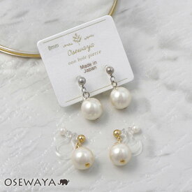 イヤリング パール樹脂ノンホールイヤリング 真珠 ノンホールピアスイヤリング 日本製 | OSEWAYA アクセサリー レディース 女性 大人 プレゼント オシャレ