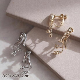 【楽天スーパーSALE 半額】イヤリング ニッケルフリー すずらん フラワー メタル ネジバネ式イヤリング | OSEWAYA アクセサリー レディース 女性 大人 プレゼント ギフト 結婚式 誕生日