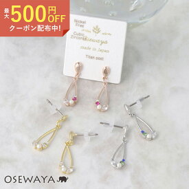 ピアス ニッケルフリー 雫 キュービックジルコニア パール チタンポスト ドロップピアス | OSEWAYA アクセサリー レディース 金属アレルギー 女性 大人 プレゼント ギフト 結婚式 誕生日 おしゃれ