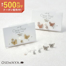 樹脂ピアス 透かし 蝶 パール ストーン 5個セット 樹脂 ポストピアス 日本製 | OSEWAYA アクセサリー レディース 女性 アレルギー対応 プレゼント ギフト 結婚式 誕生日 可愛い シンプル