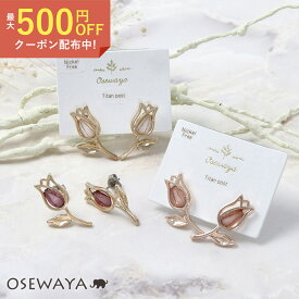 ピアス ニッケルフリー チューリップ メタル クリア カラー チタンポスト スタッドピアス | OSEWAYA アクセサリー レディース 金属アレルギー 女性 大人 プレゼント ギフト 結婚式 誕生日 おしゃれ