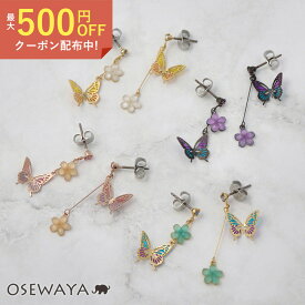 ピアス ニッケルフリー バタフライ フラワー アシンメトリー ポストピアス | OSEWAYA 金属アレルギー 金属アレルギー対応 アクセサリー レディース 女性 大人 プレゼント ギフト 結婚式