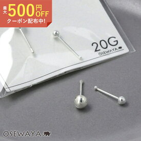 ボディピアス Silver925 シルバー 銀 鼻専用 ノーズピアス ショート ロング 20G 2個セット | OSEWAYA アクセサリー レディース 女性 大人 プレゼント 誕生日