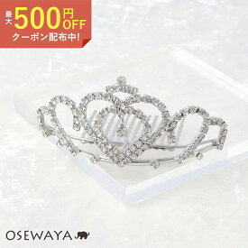 プリンセス ダブルハート 下がりストーン ティアラコーム | OSEWAYA ヘアアクセサリー ヘアアクセ レディース ヘアアレンジ 女性 大人 簡単 結婚式 パーティ カジュアル 可愛い シンプル