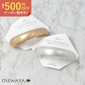 【送料無料】バレッタ ニッケルフリー メタル アーチ ウェーブ ライン サイズレスバレッタ | OSEWAYA ヘアアクセサリー ヘアアクセ レディース 女性 大人 プレゼント ギフト 結婚式 カジュアル おしゃれ オシャレ かわいい 可愛い シンプル