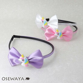 カチューシャ ドリーム ユニコーン リボン | OSEWAYA ヘアアクセサリー ヘアアクセ レディース 女性 大人っぽい プレゼント ギフト 結婚式 カジュアル おしゃれ オシャレ かわいい 可愛い シンプル