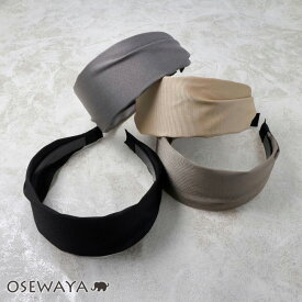 カチューシャ 幅広 ワイド 無地 | OSEWAYA ヘアアクセサリー ヘアアクセ レディース ヘアアレンジ 女性 大人 痛くない 結婚式 カジュアル オシャレ かわいい 可愛い シンプル