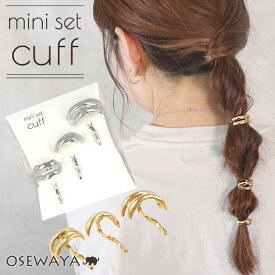 ヘアカフ ミニセットカフ ニッケルフリー メタル ライン オーバル 中抜き 3個セット ポニーフック | OSEWAYA ヘアアクセサリー ヘアアクセ レディース 女性 大人っぽい プレゼント ギフト 結婚式 カジュアル おしゃれ オシャレ かわいい 可愛い