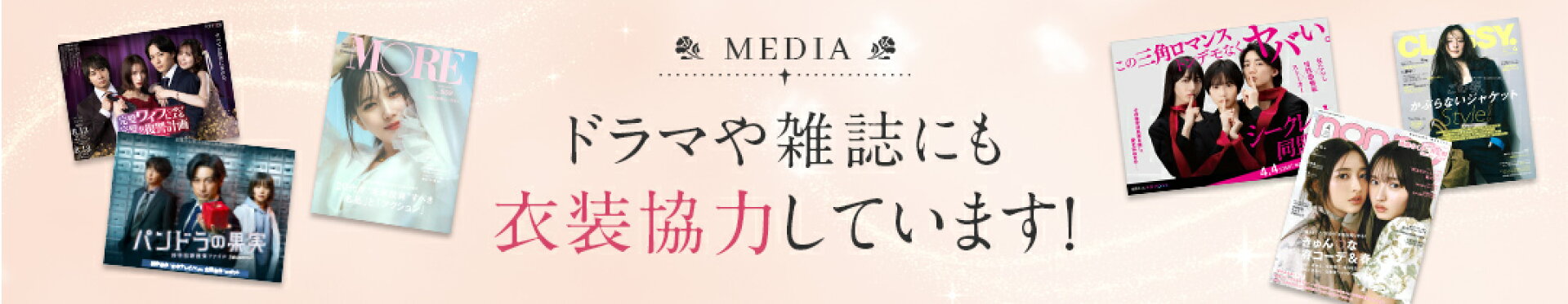ドラマや雑誌にも多数登場！
