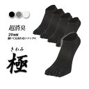 極 5本指ソックス スニーカー丈 メンズ 5足セット 日本製 20時間履いても臭くならない 超消臭 抗菌 防臭 吸汗 ビジネスソックス 25−27cm 黒 灰 白 ギフト プレゼント お祝い お返し 誕生日 バレンタイン