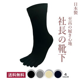 社長の靴下　5本指 口ゴムゆったりくるぶし丈 メンズ 1足 日本製 消臭 バリア 抗菌 高通気性 吸汗 メンズ ビジネスソックス 25−27cm ガスシルケット 黒 ブラック グレー ベージュ ネイビー プレゼント 父の日