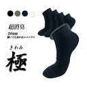 極 先丸ソックス くるぶし丈 メンズ 5足セット 日本製 20時間履いても臭くならない 超消臭 抗菌 防臭 吸汗 ビジネスソックス 25−27cm ブラック グレー ホワイト ネイビー ギフト プレゼント お祝い お返し 誕生日 お盆 帰省 手土産 贈り物 敬老の日