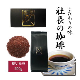 社長の珈琲 コーヒー 挽いた豆 200g x 1袋 高級 新鮮 日本 焙煎 豆 こだわりの味 coffee プレゼント ギフト モカ