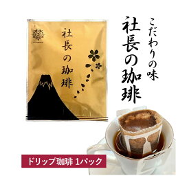 社長の珈琲 コーヒー 1袋 高級 新鮮 日本 焙煎 ドリップ バッグ こだわりの味 coffee プレゼント ギフト モカ