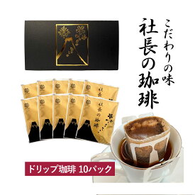 社長の珈琲 コーヒー 10袋 高級 新鮮 日本 焙煎 ドリップ バッグ こだわりの味 coffee プレゼント ギフト モカ
