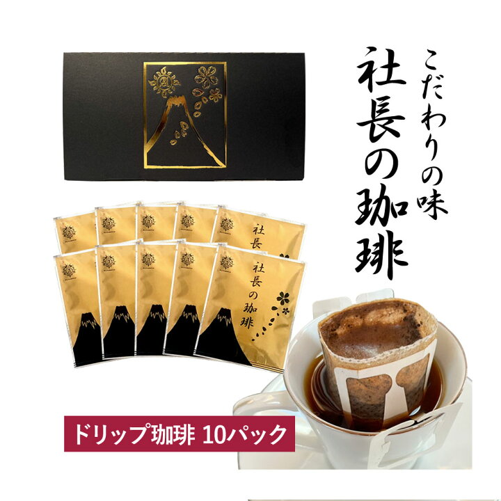 楽天市場】社長の珈琲 コーヒー 10袋 高級 新鮮 日本 焙煎 ドリップ 