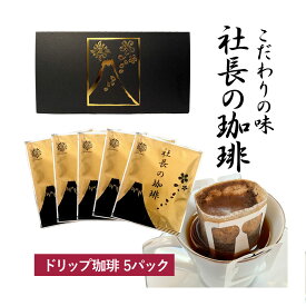 社長の珈琲 コーヒー 5袋 高級 新鮮 日本 焙煎 ドリップ バッグ こだわりの味 プレゼント ギフト モカ