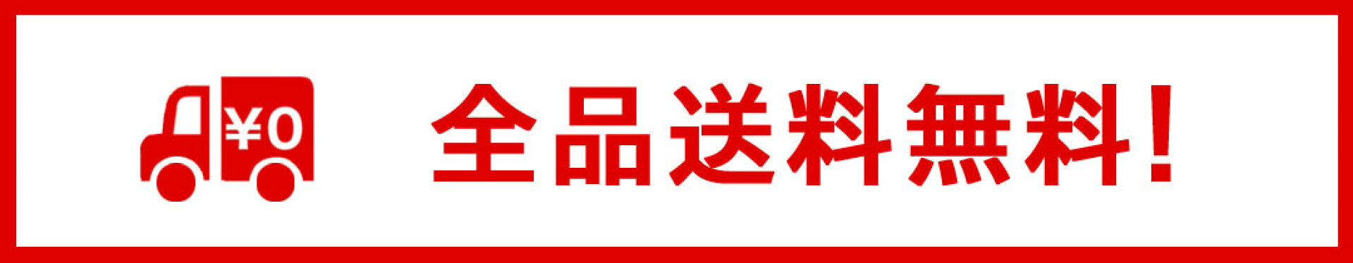 全品送料無料