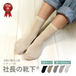 社長の靴下® 先丸 くるぶし丈 レディース 3足セット 22-24cm 日本製 ソックス シルク綿 薄め ひえとり 汗取