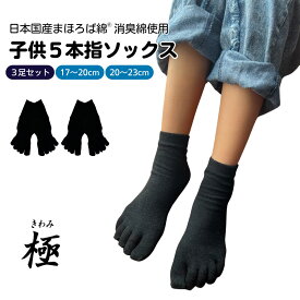 極 子供5本指ソックス くるぶし丈 3足セット 17-20cm 20-23cm ユニセックス 男女 男の子 女の子 日本製 キッズ 子供用 靴下 スクールソックス 五本指 消臭 抗菌 吸汗 高通気性 健康 ひえとり まほろば綿® スポーツ 綿 麻 小学生 入園 入学 ギフト プレゼント こどもの日