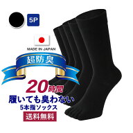 20時間履いても臭くならない 5本指 クルー丈 日本製 メンズ 5足セット 日本製 五本指 靴下 ソックス 5本…