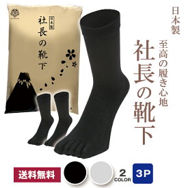 社長の靴下　5本指 くるぶし丈 メンズ 3足セット 日本産 靴下 ビジネスソックス 高級 シルク綿 ガスシルケット 抗菌 防臭 吸水速乾 紳士用 スーツ くつ下 高通気性 吸汗 25-27 cm 黒 ブラック グレー送料無料 プレゼント 父の日