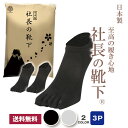 社長の靴下® 5本指 スニーカー丈 メンズ 3足セット 日本産 靴下 ビジネスソックス 高級 シルク綿 ガスシルケット 抗菌 防臭 吸水速乾 紳士用 スーツ くつ下 高通気性 吸汗 25-27cm ブラック グレーギフト プレゼント お祝い お返し 誕生日 卒業 入学 就職 新生活